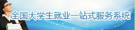 全国大学生就业一站式服务系统
