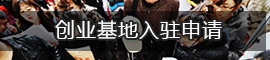 创业基地入驻申请