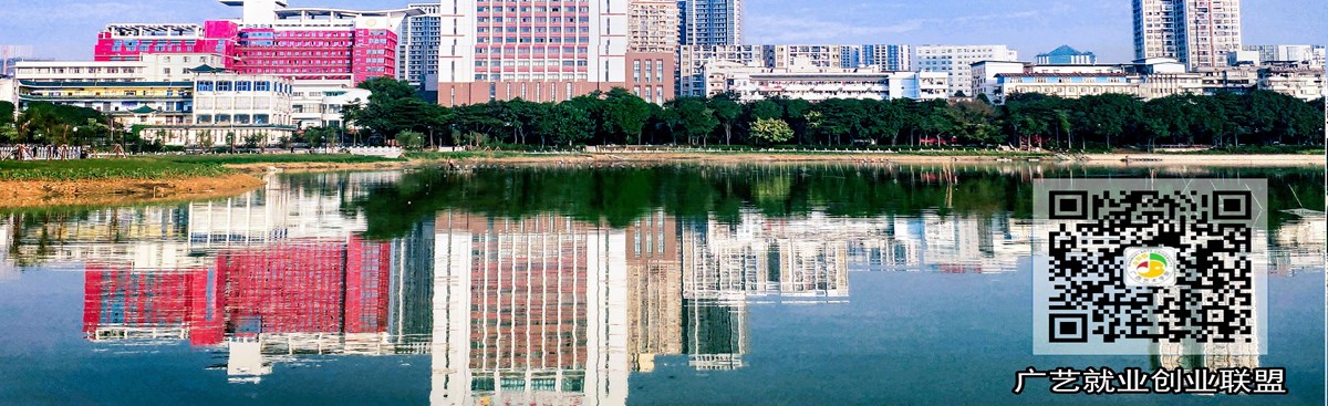 广艺就业创业联盟