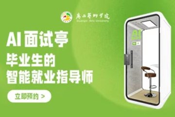 广艺Ai面试亭预约入口