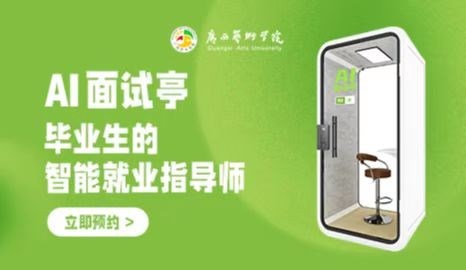 广艺Ai面试亭预约入口
