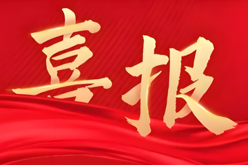 喜报：m88在线客服荣获“2024年全区普通高等学校就业创业工作突出单位”和“全区普通高等学校毕业生留桂就业工作贡献突出单位”荣誉称号