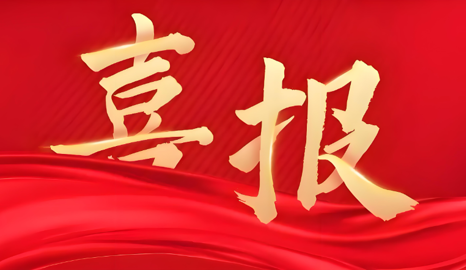 喜报：m88在线客服荣获“2024年全区普通高等学校就业创业工作突出单位”和“全区普通高等学校毕业生留桂就业工作贡献突出单位”荣誉称号