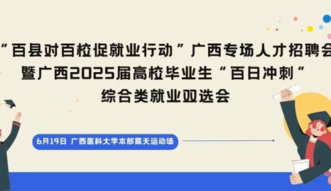 “百县对百校促就业行动”广西专场人才招聘会 暨广西2025届高校毕业生“百日冲刺”综合类就业双选会