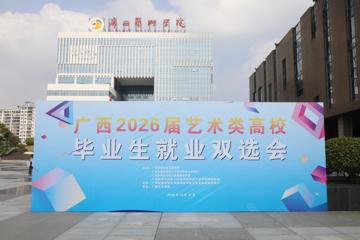 m88在线客服成功承办广西2026届艺术类高校毕业生就业双选会