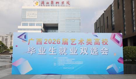 m88在线客服成功承办广西2026届艺术类高校毕业生就业双选会