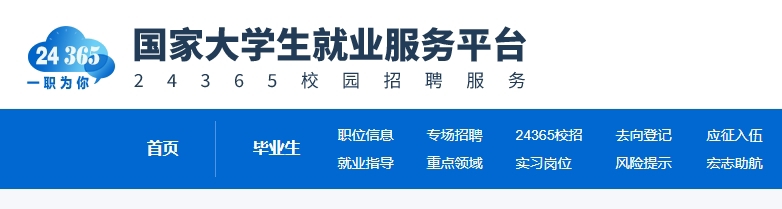 全国大学生就业一站式服务系统